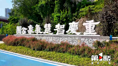 重庆智慧气象公园迎来焕新升级