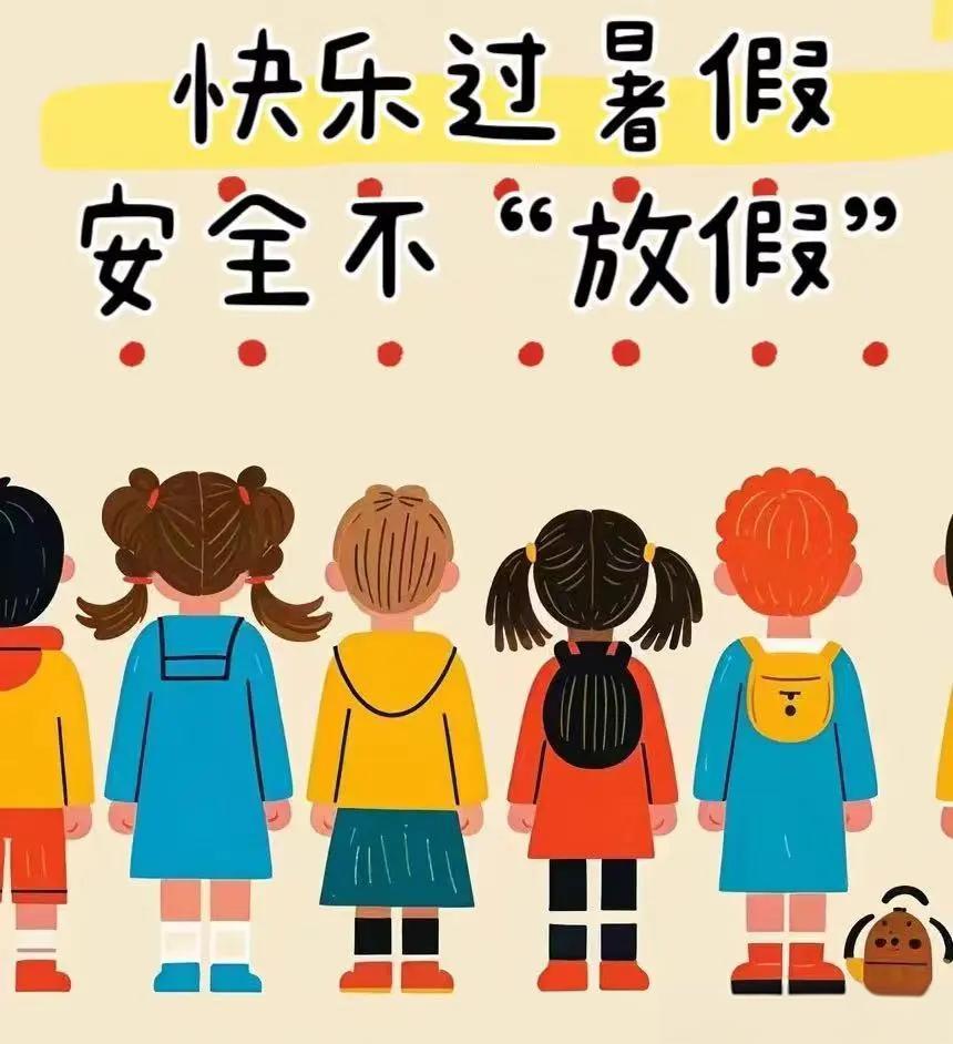 快乐过暑假，牢记这些安全要点