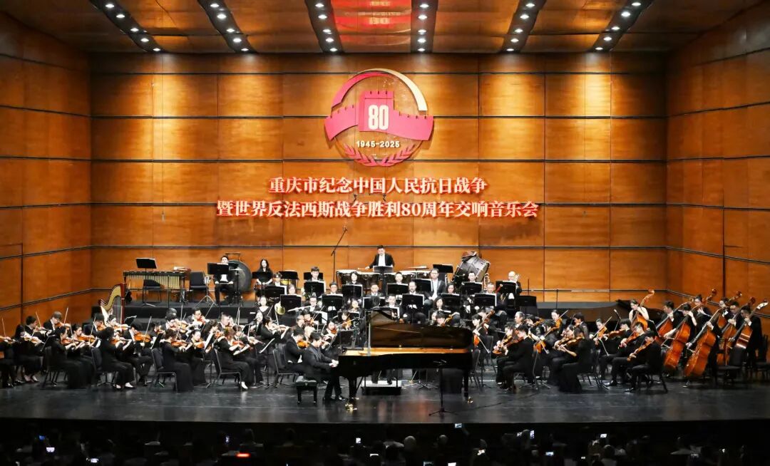 要闻 | 重庆市纪念中国人民抗日战争暨世界反法西斯战争胜利80周年交响音乐会奏响 