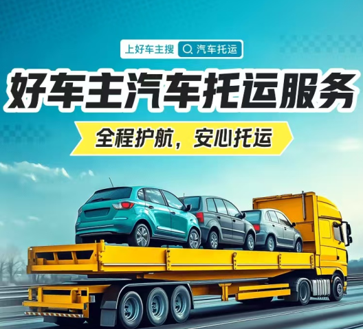 平安好车主 | 汽车托运服务——全程护航，安心托运，20万托运保险保障