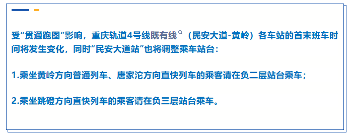 重庆轨道4号线，12月11日起有调整！