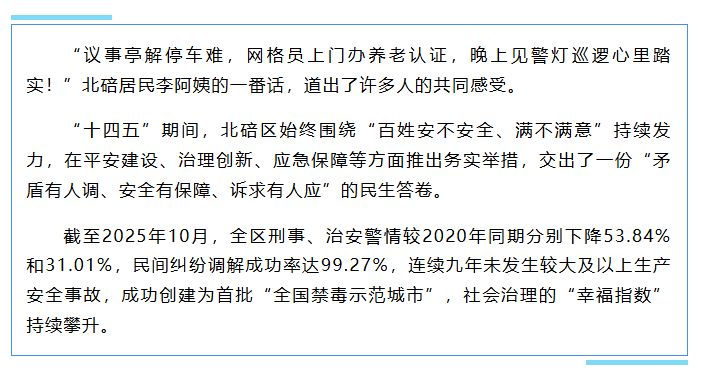 回顾“十四五”丨平安与发展同频共振 北碚社会治理效能实现新跨越