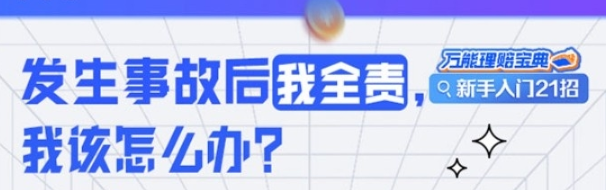 中国平安|发生事故后我全责，判断现场不要慌，急救，交警，走保险