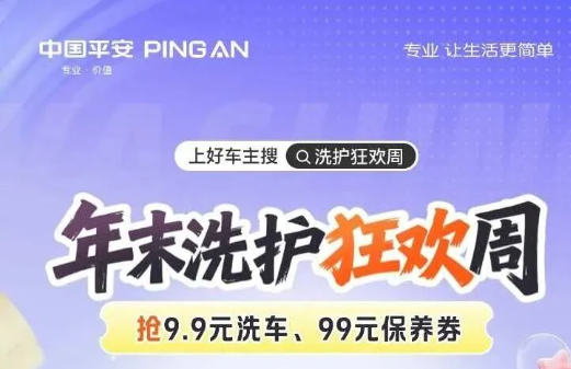 平安好车主|上好车主搜·洗护狂欢周，抢9.9元洗车，99元保养券
