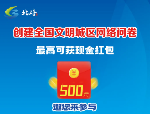 最高500元！填“创文”问卷抽现金红包，快来参与~