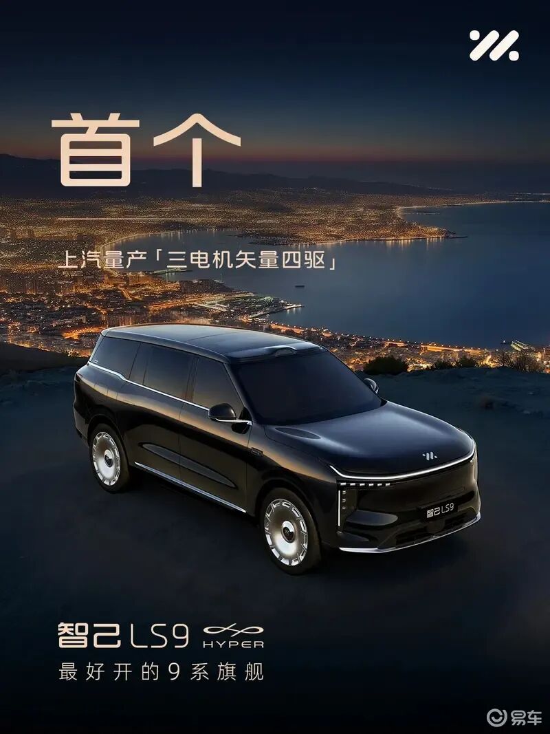 搭三电机矢量四驱+四轮全线控转向！智己LS9 Hyper版官图发布！