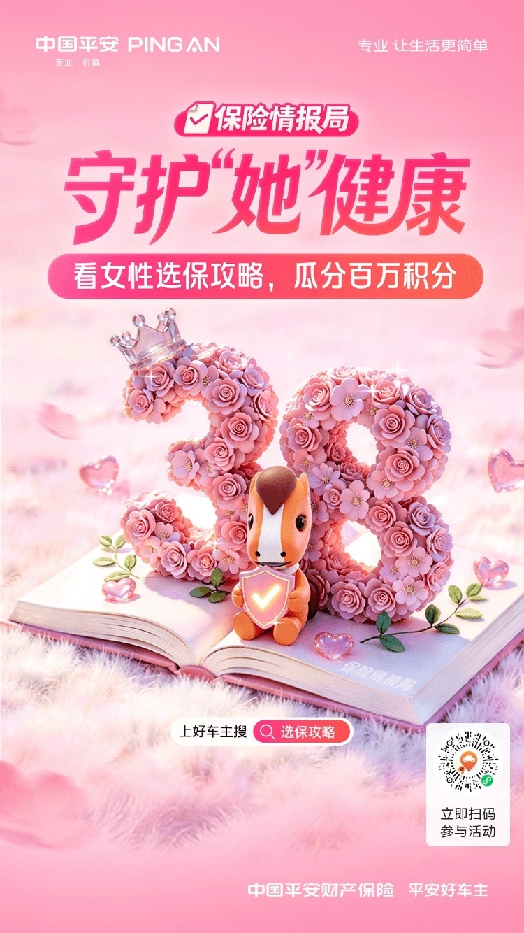 中国平安|保险情报局，看女性选保攻略，瓜分百万积分