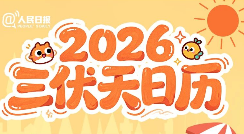今日入伏，40天！（附避暑指南）
