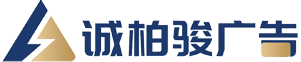 诚柏骏广告